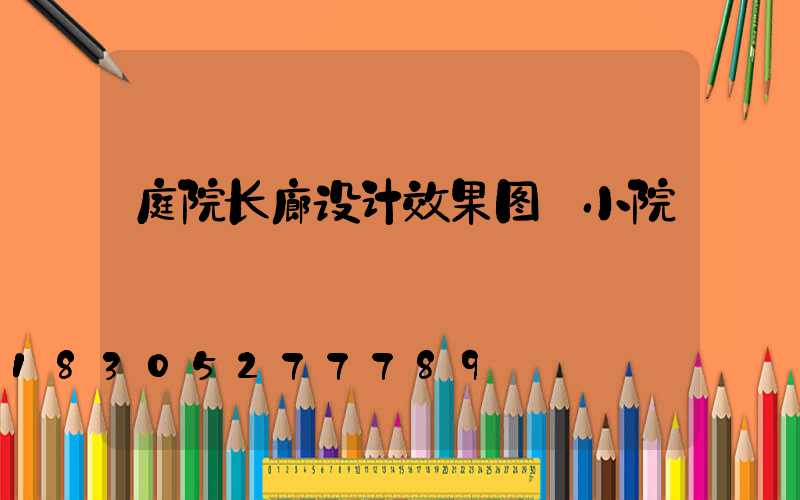 庭院长廊设计效果图 小院
